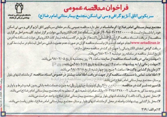 مناقصه ، فراخوان سربکوبی اتاق آنژیوگرافی و سی تی اسکن 