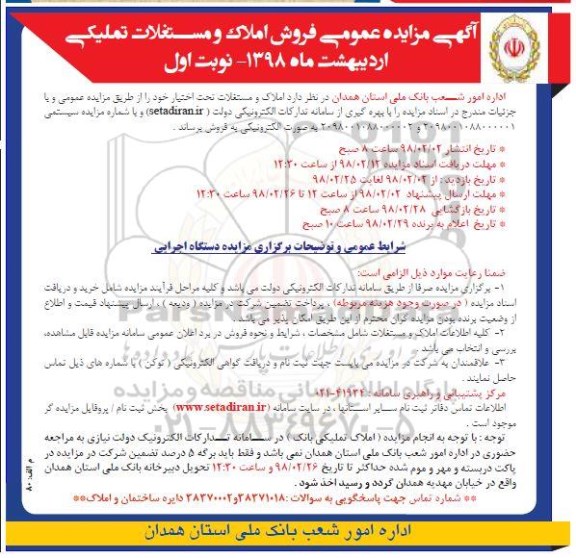 مزایده مزایده فروش املاک و مستغلات  نوبت اول 