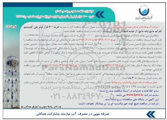 فراخوان مناقصه عمومی یک مرحله ای,فراخوان ​خرید 400 هزار لیتر پلی آلومینیم کلراید مایع پک مایع 
