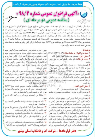 فراخوان عمومی, مناقصه انجام خدمات مهندسی، تامین مصالح و تجهیزات، انجام کارهای ساختمان ...نوبت دوم 