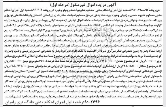 مزایده، مزایده 6 دانگ ملک مسکونی 290.05  مترمربع مرحله اول 