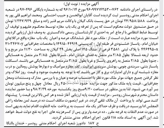 مزایده، مزایده ششدانگ عرصه و اعیان یک باب مغازه نوبت اول 