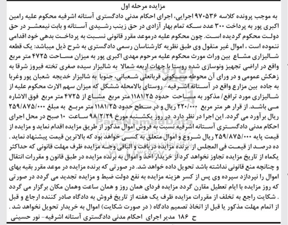 مزایده، مزایده یک قطعه زمین شالیزاری مشاع مرحله اول