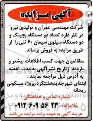 مزایده، مزایده فروش تعداد دو دستگاه بچینگ و دو دستگاه سیلوی سیمان 60 تنی