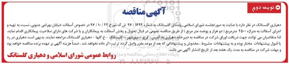 آگهی مناقصه,مناقصه تهیه و اجرای آسفالت - نوبت دوم