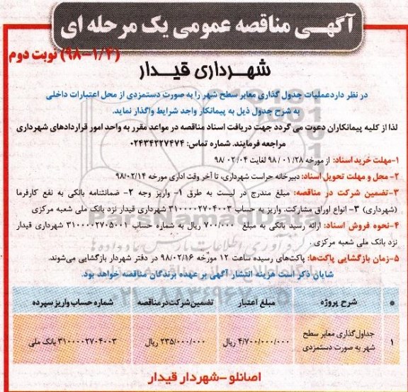 مناقصه عمومی , مناقصه عمومی عملیات جدول گذاری معابر - نوبت دوم 