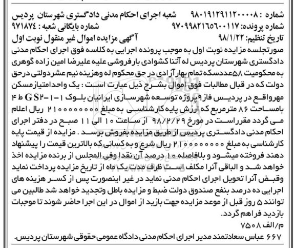 مزایده ,مزایده یک واحد امتیاز مسکن مهر نوبت اول 