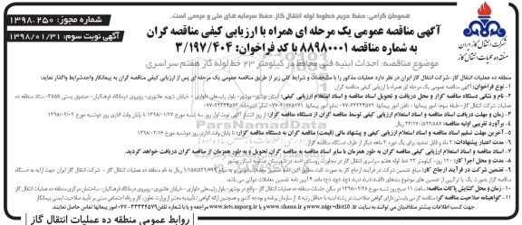 فراخوان مناقصه عمومی یک مرحله ای  , فراخوان مناقصه عمومی احداث ابنیه فنی محافظ ... - نوبت سوم 