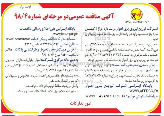 آگهی مناقصه عمومی, مناقصه چراغ لاکپشتی مورد نیاز شبکه
