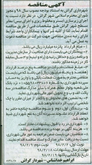 مناقصه , مناقصه اجرای زیرسازی (بستر و مخلوط ریزی و اجرای بیس) معابر سطح شهر
