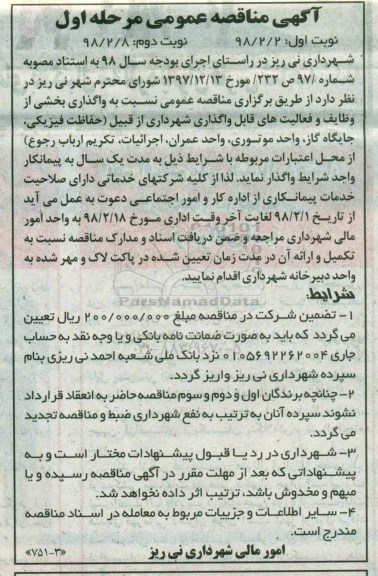 آگهی مناقصه , مناقصه واگذاری حفاظت فیزیکی، جایگاه گاز...