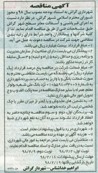 مناقصه , مناقصه اجرای قیرپاشی و آسفالت معابر سطح شهر