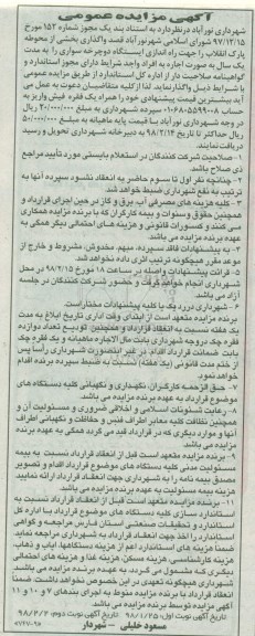 مزایده ، مزایده واگذاری بخشی از محوطه پارک انقلاب نوبت دوم