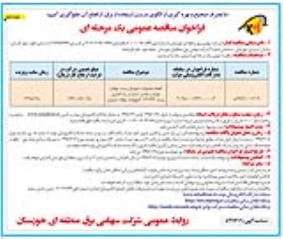 مناقصه عمومی, مناقصه انجام عملیات دمونتاژ پست برق ...​نوبت دوم 