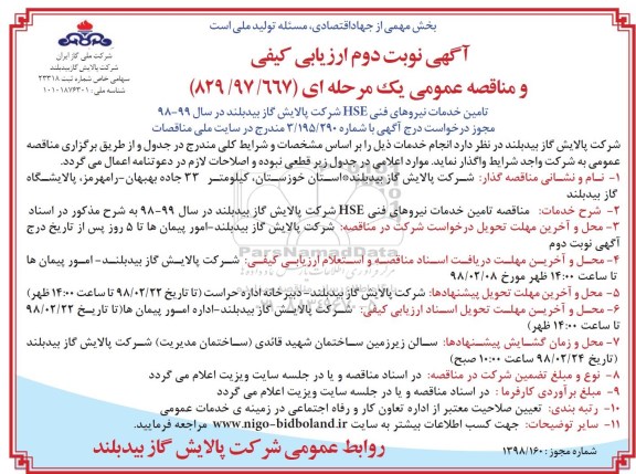 مناقصه خدمات نیروهای فنی hse نوبت دوم 