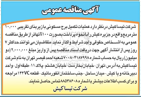 آگهی مناقصه عمومی , مناقصه عملیات تکمیل برج مسکونی