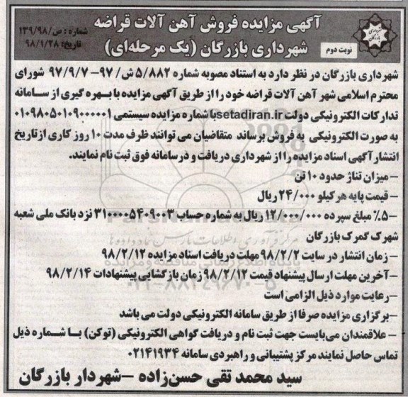 آگهی مزایده یک مرحله ای,مزایده فروش آهن آلات قراضه نوبت دوم