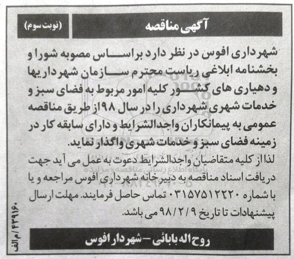 مناقصه , مناقصه فضای سبز و خدمات شهری نوبت سوم