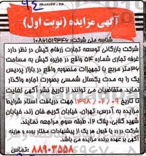 آگهی مزایده, مزایده واگذاری به صورت اجاره غرفه تجاری شماره 54