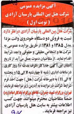 مزایده، مزایده فروش دو دستگاه خودروی وانت مزدا 