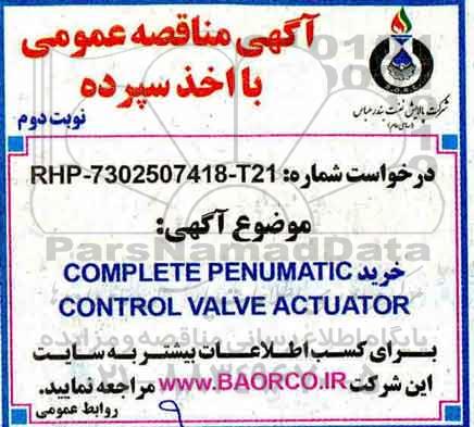 مناقصه, مناقصه خرید COMPLETE PENUMATIC CONTROL VALVE ACTUATOR - نوبت دوم 