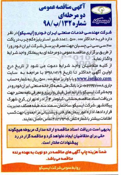 آگهی مناقصه عمومی, مناقصه خرید حداکثر 1.500.000 عدد شیر استریلیزه کم چرب 