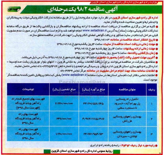آگهی مناقصه , مناقصه تکمیل راه روستایی....