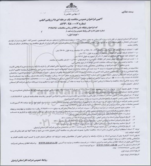 مناقصه پروژه گارزسانی به محور صنعتی
