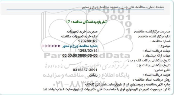  تمدید مناقصه چرخ و محور  