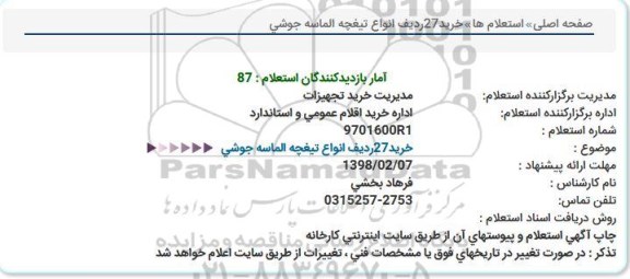 استعلام, استعلام خرید  27 ردیف انواع تیغچه الماسه جوشی  