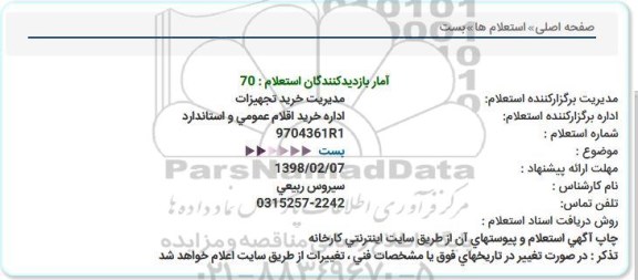 استعلام ,استعلام بست