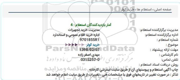 استعلام خرید کولر  