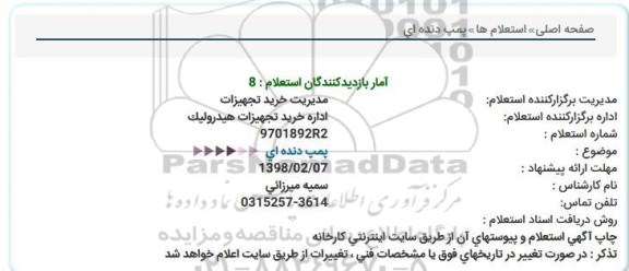 استعلام ,استعلام  پمپ دنده ای  