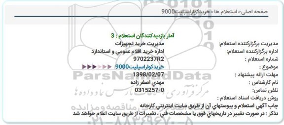 استعلام خرید کولر اسپلیت 9000