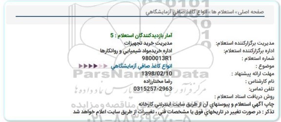 استعلام,استعلام انواع کاغذ صافی آزمایشگاهی