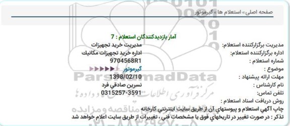 استعلام,استعلام گیرموتور