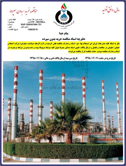 مناقصه ، مناقصه خرید p/f michell