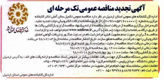 آگهی تجدید مناقصه عمومی تک مرحله ای ، مناقصه عمومی تکمیل سالن آمفی تئاتر 