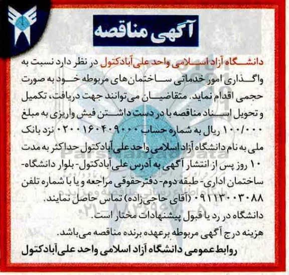 آگهی مناقصه,مناقصه  واگذاری امور خدماتی