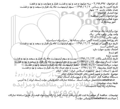 مناقصه تکمیل و تجهیز آمفی تئاتر 