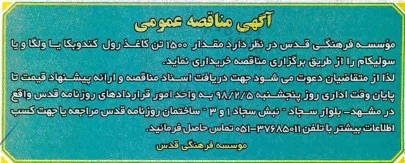 مناقصه عمومی, مناقصه عمومی  مقدار 1500 تن کاغذ رول کندوبکا یا ولگا و یا سولیکام 