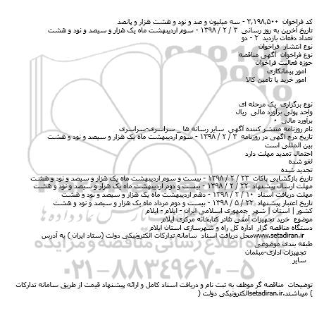 مناقصه خرید تجهیزات آمفی تئاتر