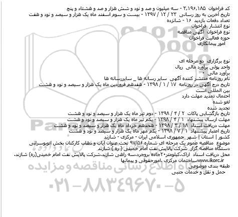 مناقصه, مناقصه ایاب و ذهاب کارکنان بخش اتوبوسرانی    