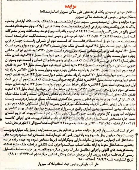 مزایده مزایده سیصد و سی سهام مشاع از ششصد سهم ششدانگ آپارتمان