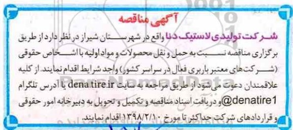 مناقصه ,مناقصه حمل و نقل محصولات و مواد اولیه