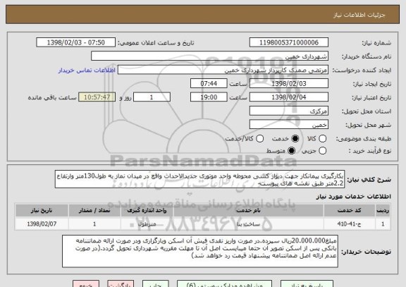 استعلام بکارگیری پیمانکار جهت دیوار کشی محوطه واحد موتوری جدیدالاحداث واقع در میدان نماز به طول130متر وارتفاع 2.2متر طبق نقشه های پیوست-