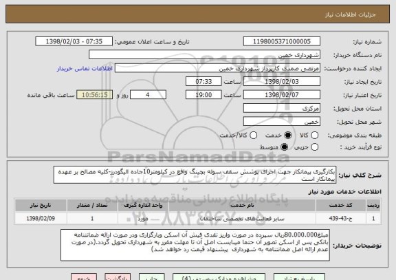 استعلام بکارگیری پیمانکار جهت اجرای پوشش سقف سوله بچینگ واقع در کیلومتر10جاده الیگودرز-کلیه مصالح بر عهده پیمانکار است