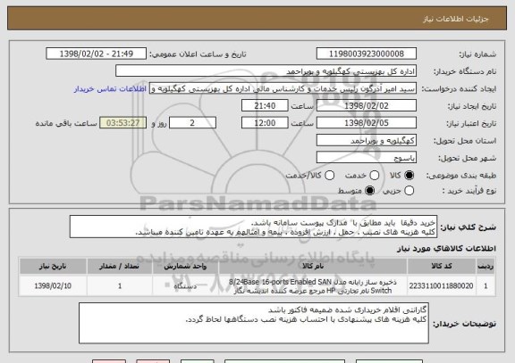 استعلام خرید دقیقا  باید مطابق با  مدارک پیوست سامانه باشد.
کلیه هزینه های نصیب . حمل . ارزش افزوده . بیمه و امثالهم به عهده تامین کننده میباشد.