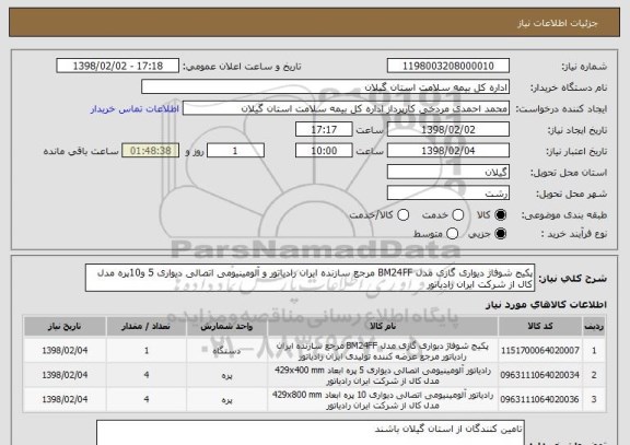 استعلام پکیج شوفاژ دیواری گازی مدل BM24FF مرجع سازنده ایران رادیاتور و آلومینیومی اتصالی دیواری 5 و10پره مدل کال از شرکت ایران رادیاتور 