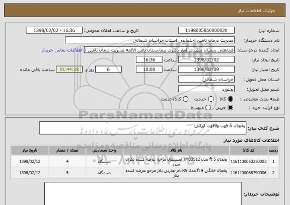 استعلام یخچال 5 فوت و9فوت ایرانی